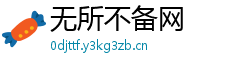 无所不备网